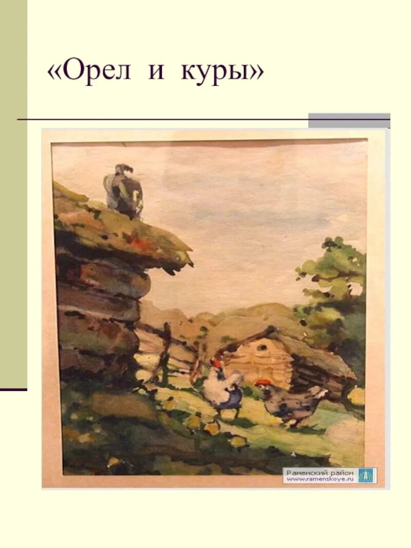 Крылов Орел и куры. Орел и куры басня Крылова. Крылов Орел и куры иллюстрации к басне. Басня Крылова Орел и. Орел и куры