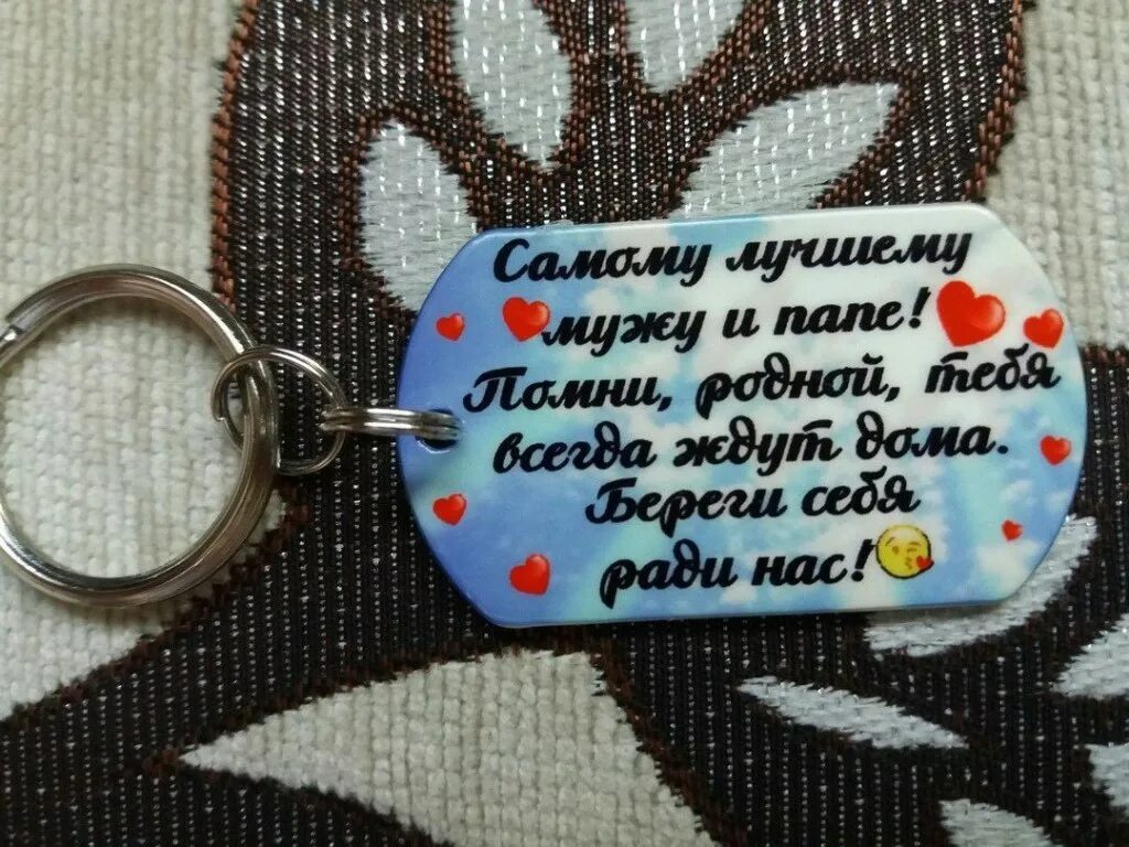 Надпись на брелок мужу. Надпись на брелок папе. Надпись на брелок дочери. Брелок для мужа и папы. Любимому мужу на сво