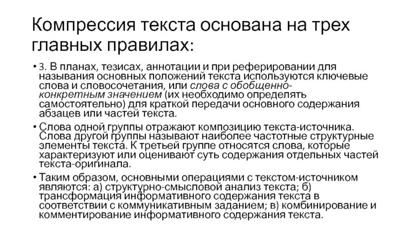 Положение текст смысл. Реферирование и аннотирование текста. компрессия текста. порядок компрессии текста.. различия реферирование и аннотирование.