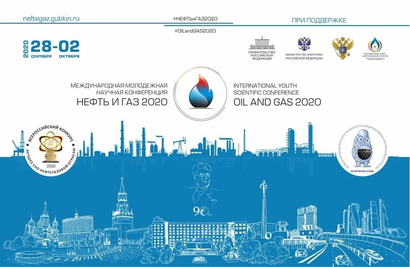 Нефть и газ 2024 губкина. Конференция нефть и ГАЗ 2023. 75-Й международной молодежной научной конференции «нефть и ГАЗ – 2021». Нефть и ГАЗ 2022 конференция Губкина эмблема. Баннеры на конференцию нефть.