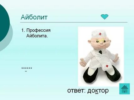 Айболит 9