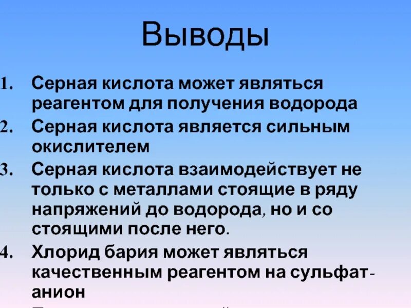 Серная водородная кислота. Производство серной кислоты заключение. Вывод о серной кислоте. Серная кислота вывод. Вывод о кислотах.