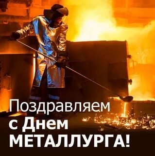 Какого числа день металлурга в 2024