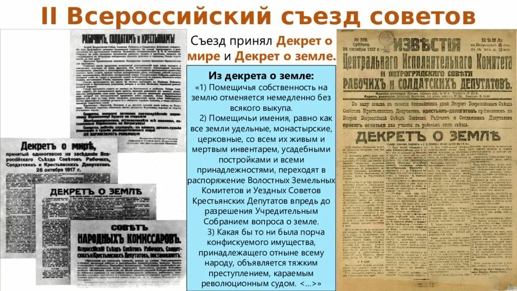 2 Всероссийский съезд советов декрет о мире декрет о земле. Декрет о земле 26 октября 1917 г. Декрет о земле съезда советов рабочих и солдатских депутатов. Декрет о земле 1918.