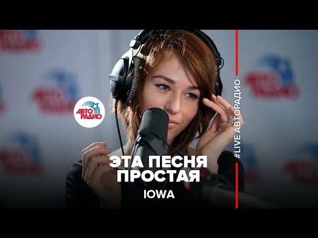 Простая песня исполняет. Айова. лова певица. айова простая песня. айова фото.