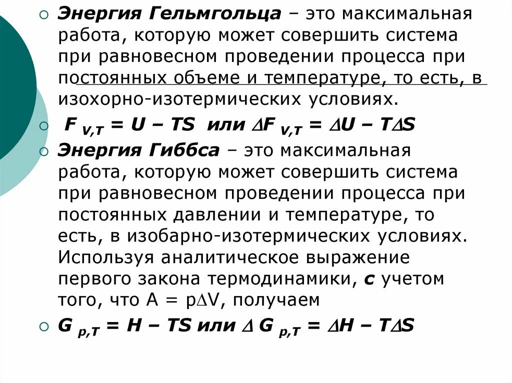 Почему энергия постоянна. Изохорно-изотермический потенциал энергия Гельмгольца. Энергия Гельмгольца функция состояния. Изменение энергии Гельмгольца. Связь энергии Гиббса и энергии Гельмгольца.