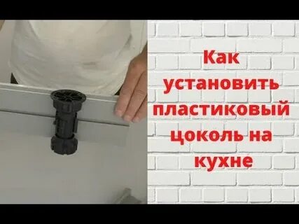 Как установить цоколь на кухонный гарнитур