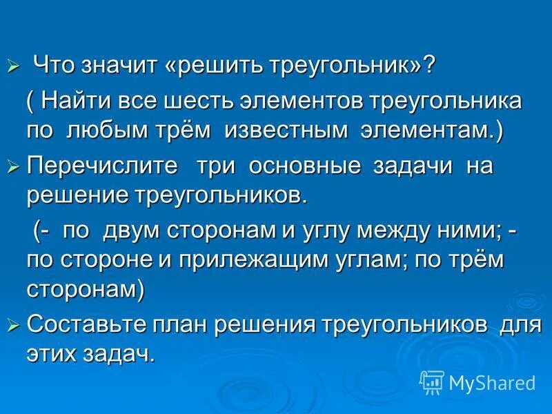 Сформулируйте основные. Что значит решить треугольник. Что значит решение треугольника. Решение треугольника по трем известным элементам. Что означают слова решение треугольника.