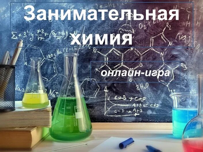 Включи химия 8 класс. Занимательная химия. Химия увлекательная наука. Занимательная химия картинки. Занимательная химия кружок.