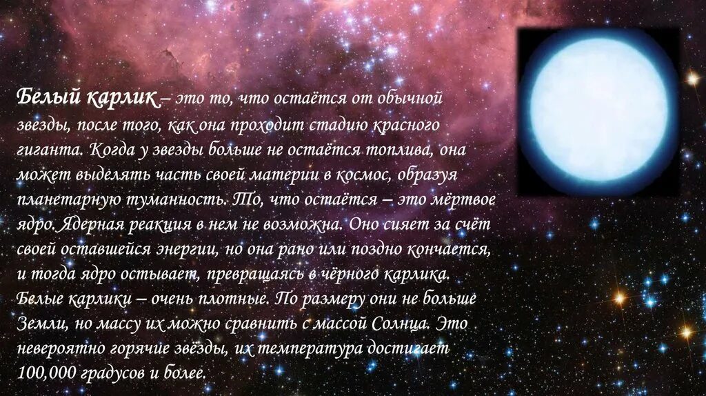 Средняя плотность белых карликов. Доклад о звезде белом карлике. Белые карлики. Белый карлик звезда характеристика. Белые карлики характеристика.