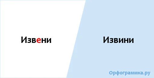 Как правильно извиняюсь или извеняюсь. Слово извените или извините. Извени или извини как пишется правильно. Как пишется слово извени. Правописание слова извени или извини.