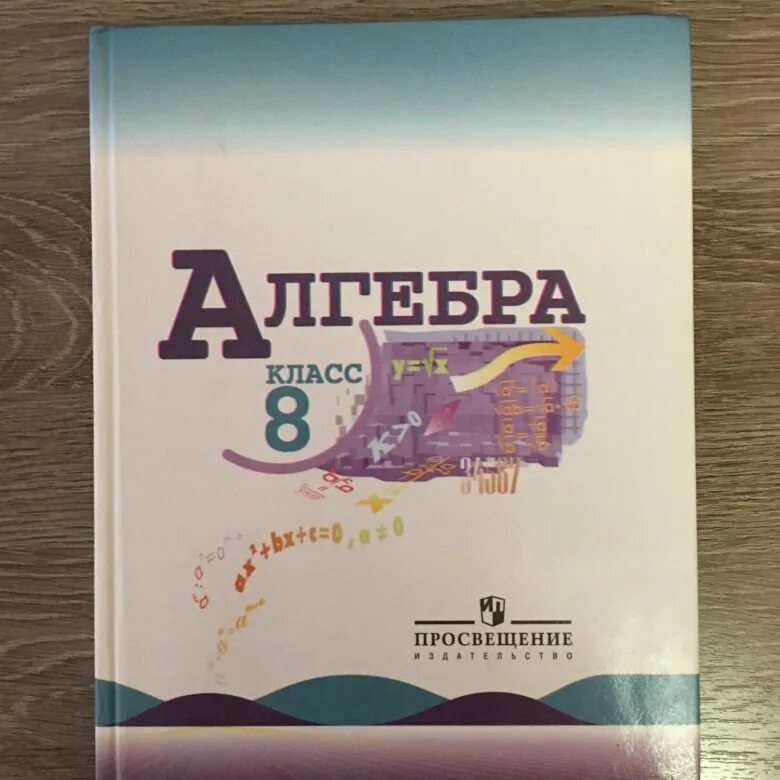 Книга 8 класса макарычев