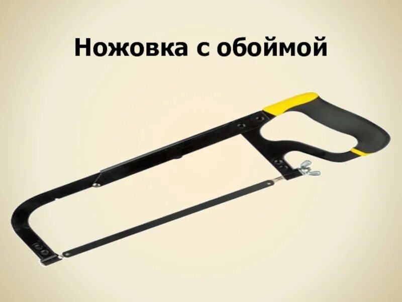 Ножовку используют
