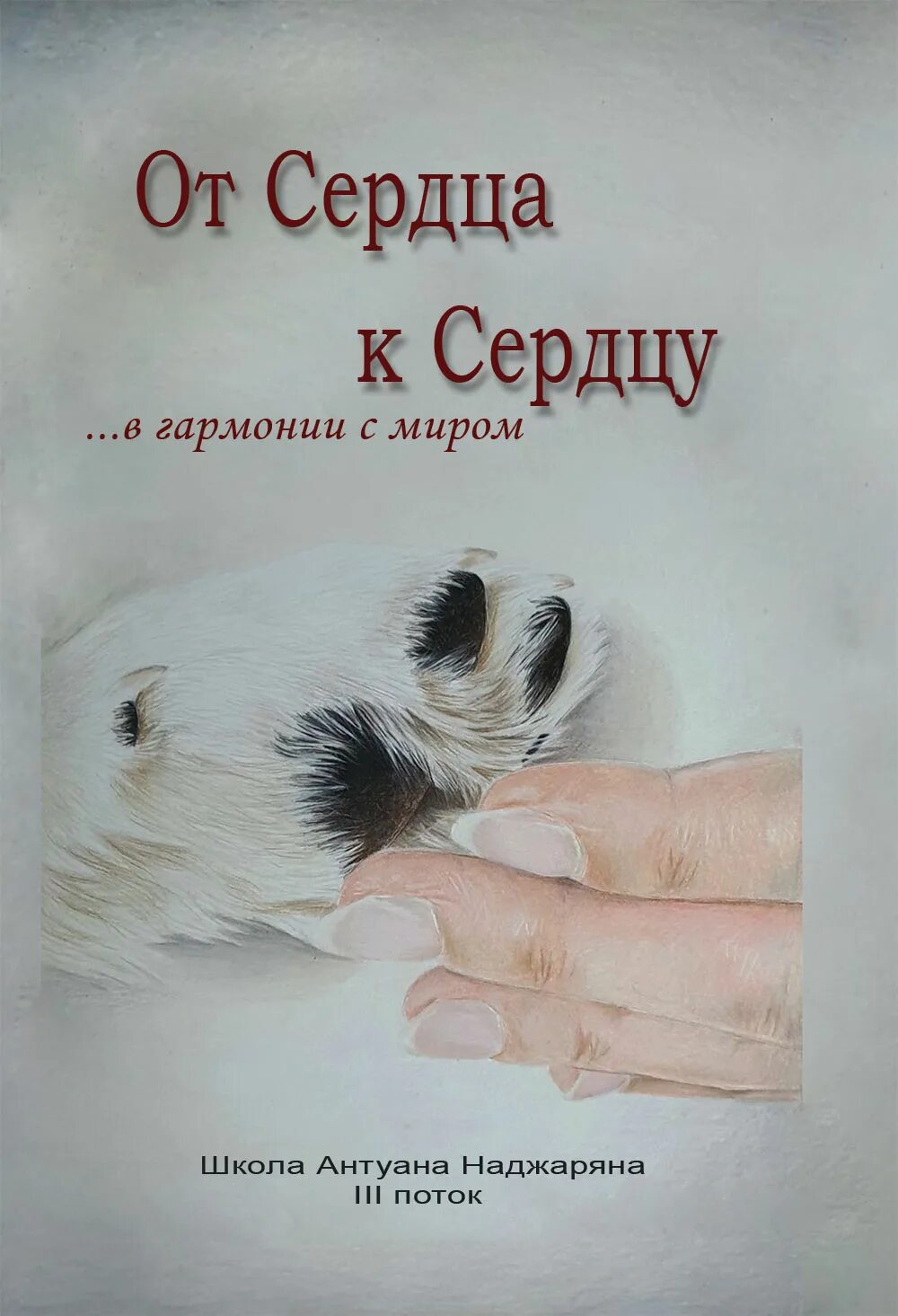 Антуан наджарян. Антуан наджарян книга. Книга искусство общения с собакой. Книга искусство общения с собакой. Дрессировщик собак антуан наджарян.