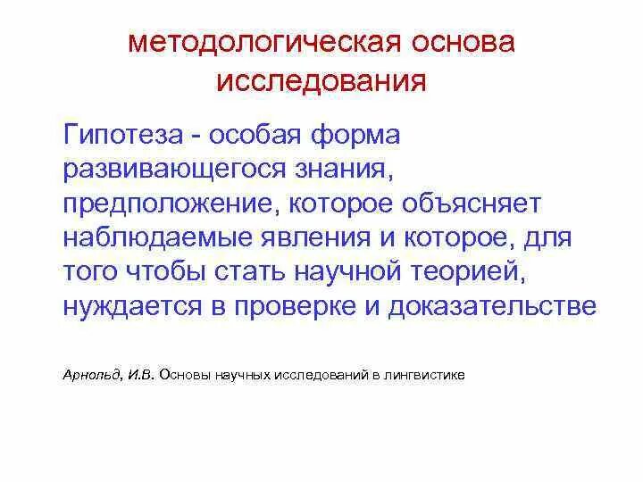 Специальная гипотеза. Классификация методов лингвистического исследования. Лингвистический метод исследования. Методы языкознания.