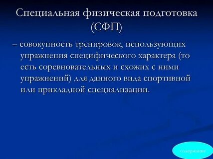 Общая специальная физическая подготовка это