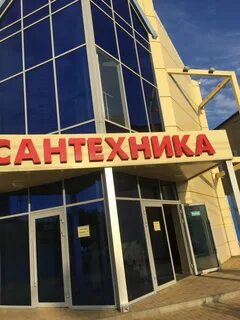 Кропоткин магазин сантехник