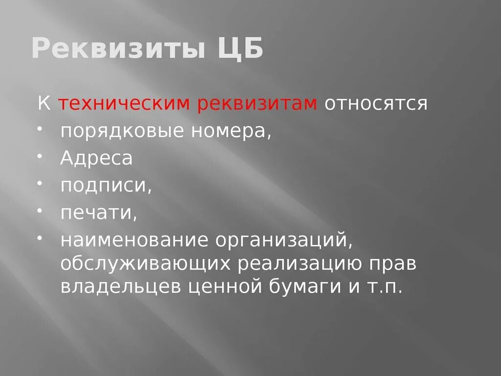 Технические реквизиты ценной бумаги. Реквизиты ценных бумаг. Реквизиты Центробанка. Обязательные реквизиты ЦБ. Бик цб