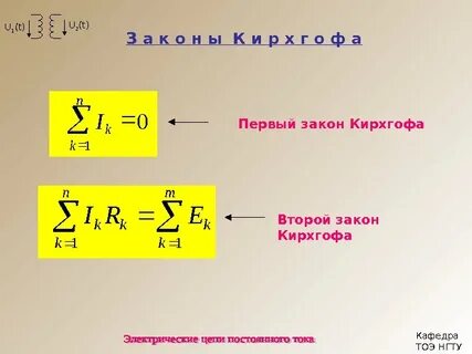 Второй закон кирхгофа уравнения