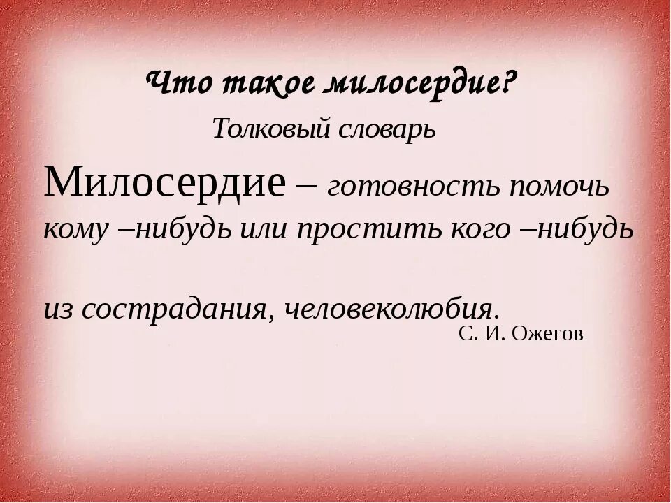 Определение понятия сострадание. О милосердии. Что такое Милосердие кратко. Милл. Что такое Милосердие кратко своими словами.