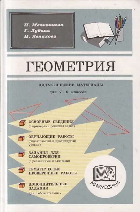 Дидактические геометрия 9 класс читать. Мельникова лудина дидактические материалы по геометрии 7-9 класс. дидактические материалы по геометрии мельников. геометрия 7 класс мельникова дидактические материалы по геометрии. геометрия 9 класс дидактические материалы мельникова.