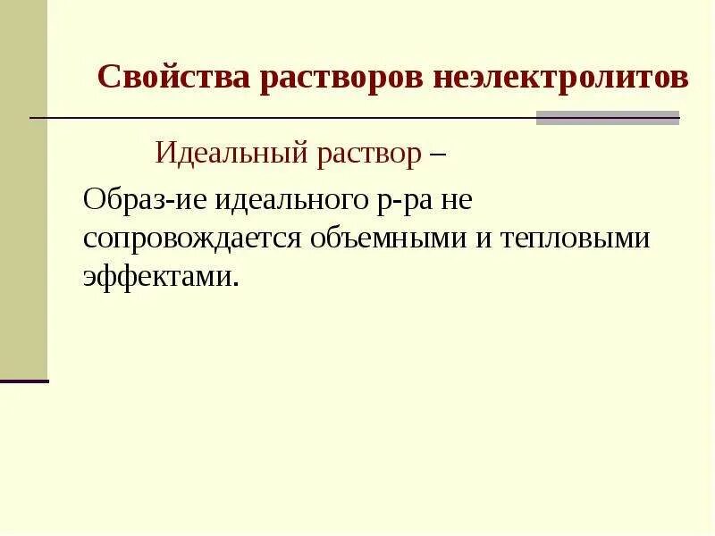 Растворы основные понятия. Свойства растворов неэлектролитов. Идеальный раствор. Идеальные растворы примеры. Дайте определение идеального