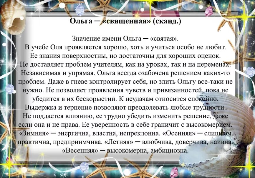 Гороскоп значение имени. Значение имени ольга. что обозначает имя ольга. z v o что означает. происхождение имени ольга.