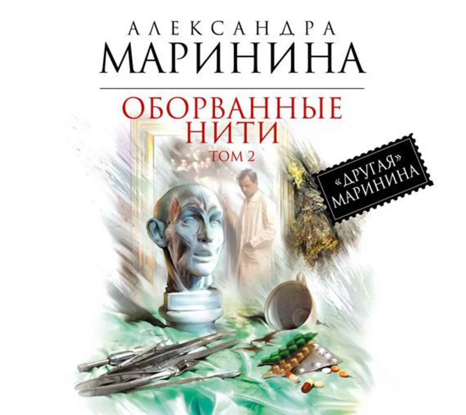 Маринина оборванные нити 2 3. Книга Марининой прерванные нити. Маринина 3 тома