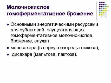 При молочнокислом брожении 160 г