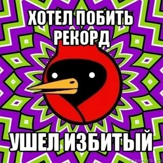 Хочу побить