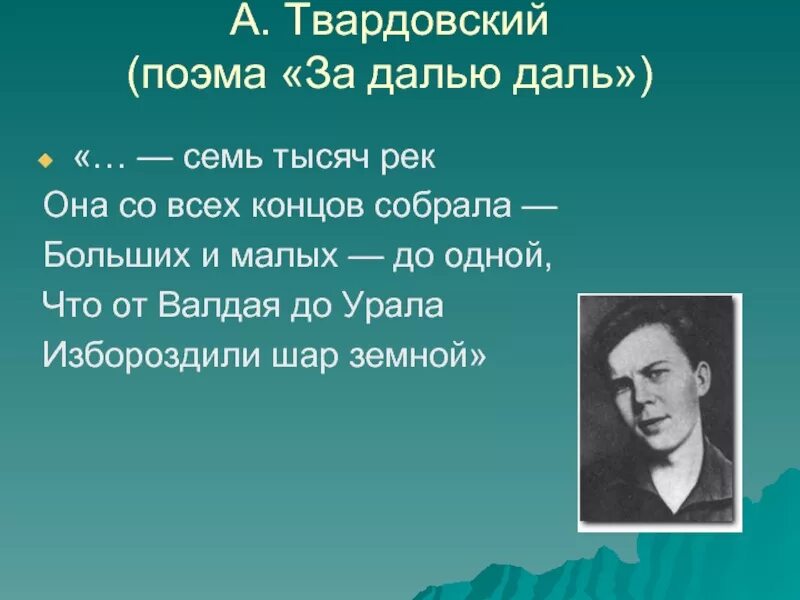 Твардовский за далью. За далью даль Твардовский книга. Твардовский Волга. Назовите поэму твардовского