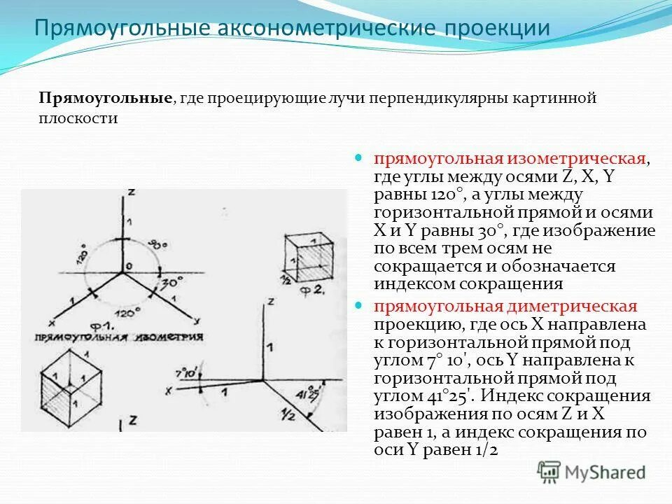 Площадь вертикальной проекции. Какая из перечисленных проекций. Методы проецирования прямоугольное. Какие прямые называются проецирующими. Изображение на фронтальной плоскости проекций.