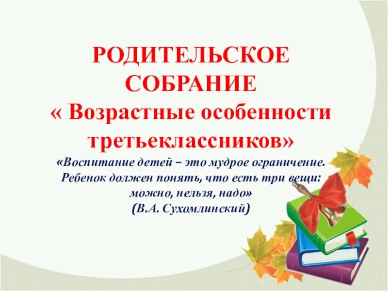 Особенности 4 класса родительское собрание. Возрастные особенности третьеклассников. возрастные особенности родительское собрание. родительское собрание на тему возрастные особенности. особенности третьеклассников родительское собрание.