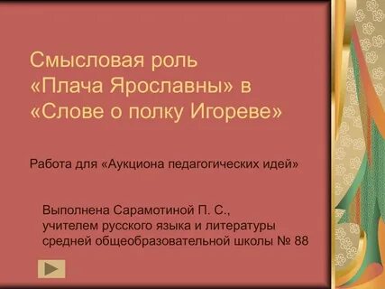 Роль ярославны в слове о полку