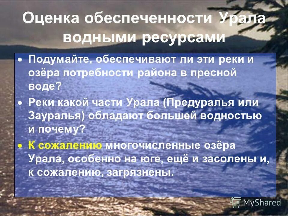 Водные богатства урала. Водными ресурсами Урал обеспечен. Водные ресурсы Урала обеспеченность. Оценка обеспеченности. Оценка ресурсов Урала.