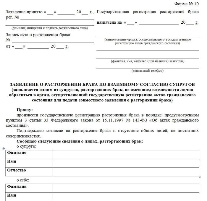 Сколько длится развод по обоюдному. Бланк на развод. Акт о расторжении брака. Заявление о расторжении брака по обоюдному согласию. Развод с детьми порядок расторжения.