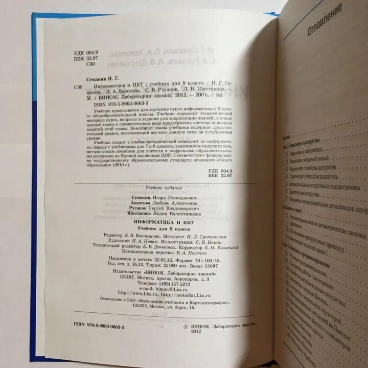 Информатика 7 класс семакина залогова. Информатика 9 класс Семакин Залогова Русаков Шестакова. Учебник по информатике 9 класс Семакин. Содержание учебника 9 класс Информатика Семакин. Учебник по информатике 9 Залогова класс Семакин Русаков.