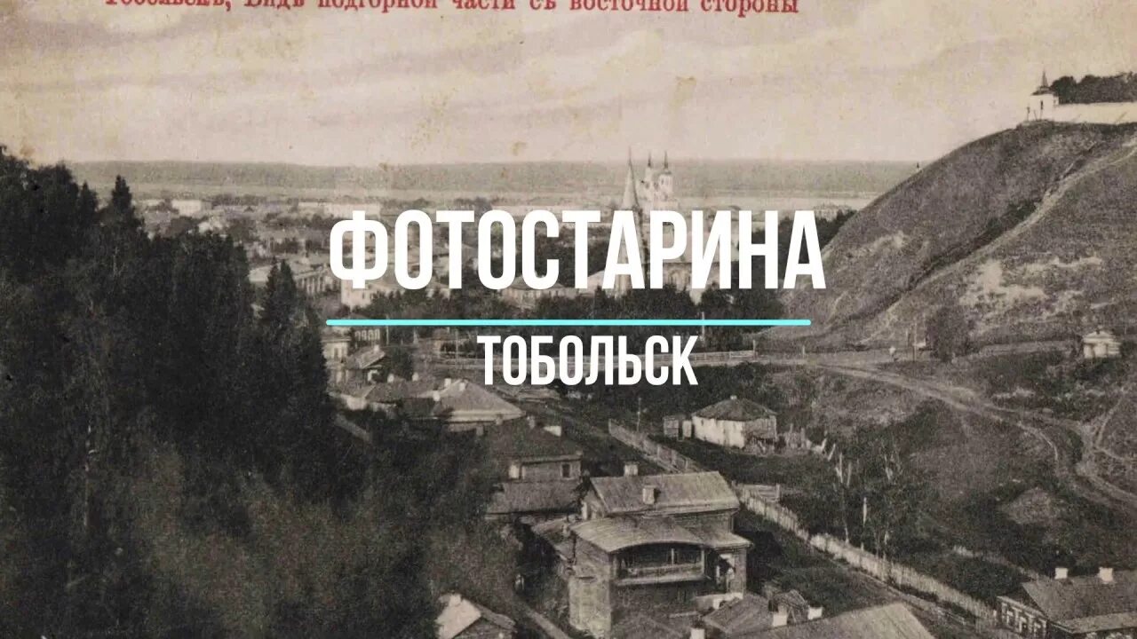 Архивы г тобольска. Тобольск в 1587 году. Архивы г тобольска. Фото тобольск архив. Тобольск в 18 веке.
