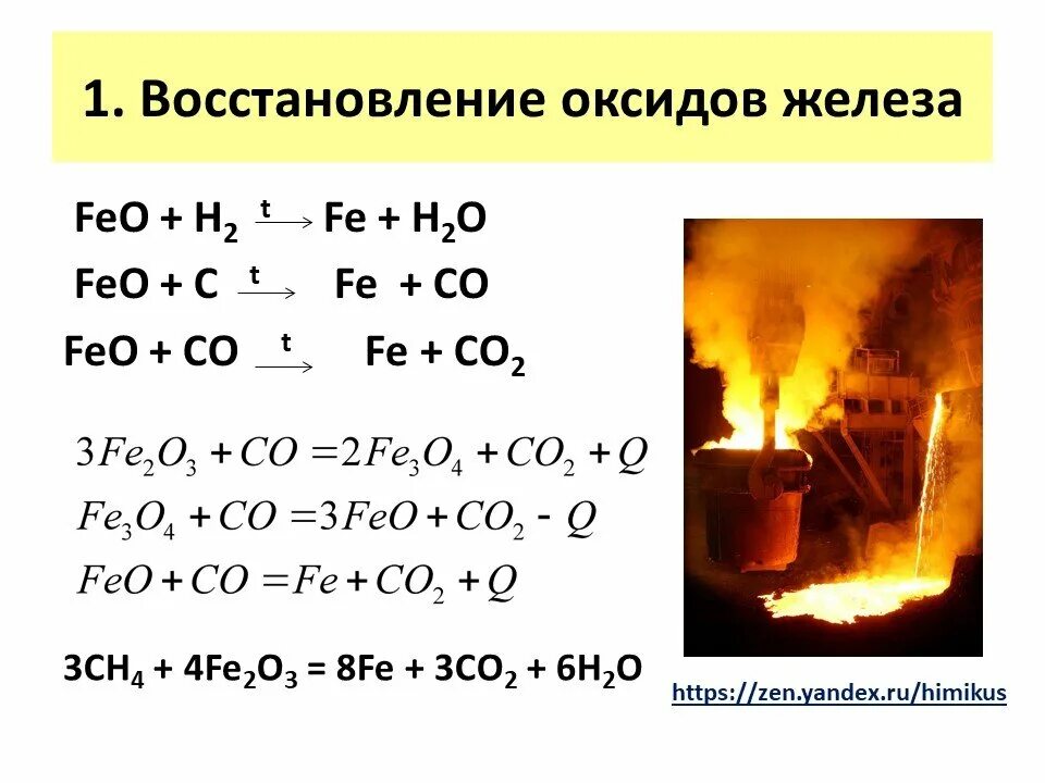 Химические реакции железа с водой. Реакции с железом. Реакции с железом 9 класс химия. Способы получения железа. Химические свойства железа.