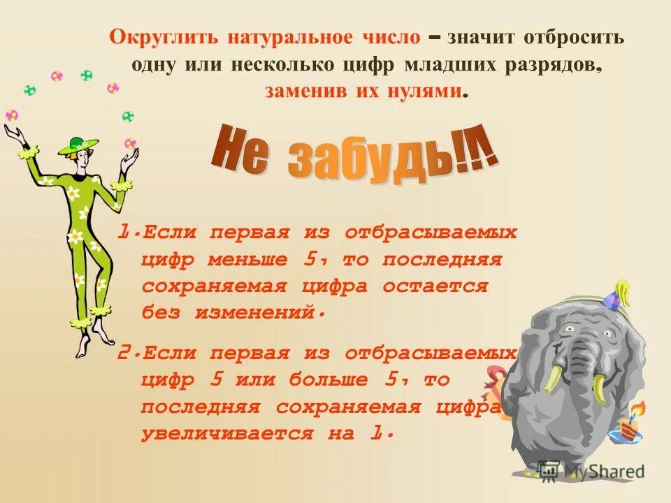 Округлить рисунок. Округление натуральных чисел. Как округлять натуральные числа. Правила округления натуральных чисел. Округлить натуральное число.
