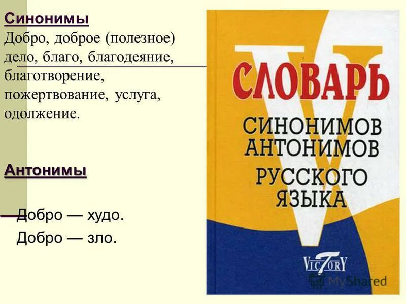 Фразеологизм нет худа без добра. Слова антонимы добро и зло. Синонимы к слову добро. Слова антонимы. Антонимы к слову доброта.