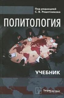Политология учебник