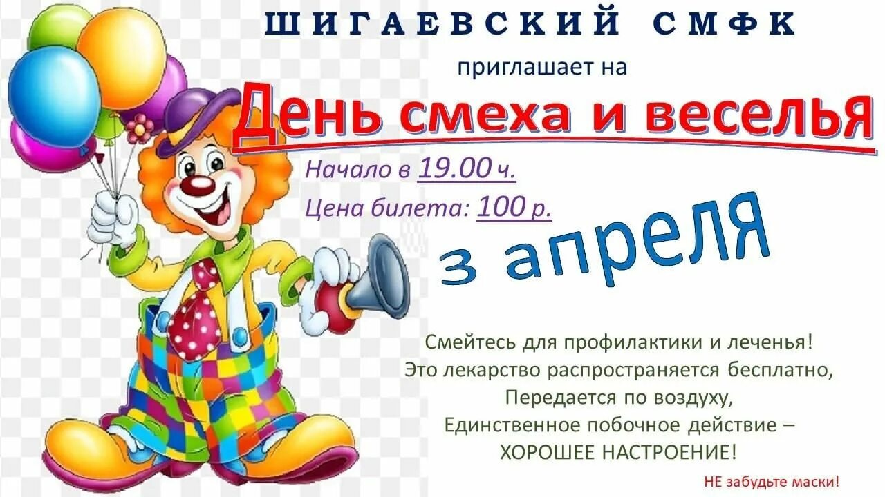 Смех название мероприятия. День смеха афиша. Приглашение на день смеха. Игровая программа на день смеха. День смеха название мероприятия.