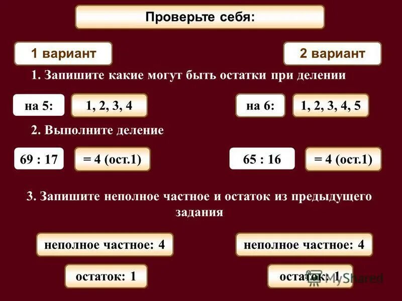 Остатки при делении на 6.