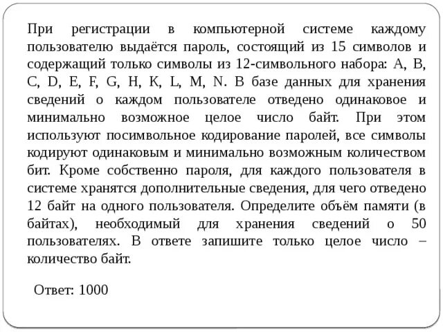 На компьютере установлен пароль состоящий из 7. Минимальное возможное целое число байт это. В некоторой компьютерной системе пароли состоят из 9 символов. 15 Символов. При регистрации 15 символьного набора д в а й.