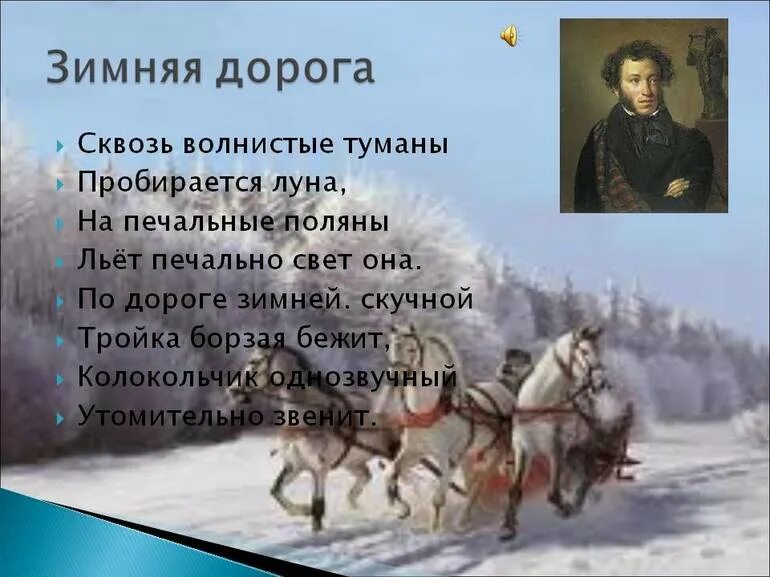 История создания стихотворения дороги. Стихотворение Пушкина по дороге зимней скучной.