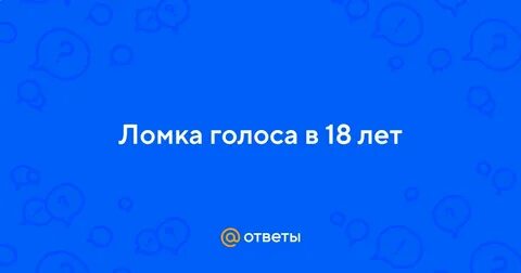 Ломка голоса