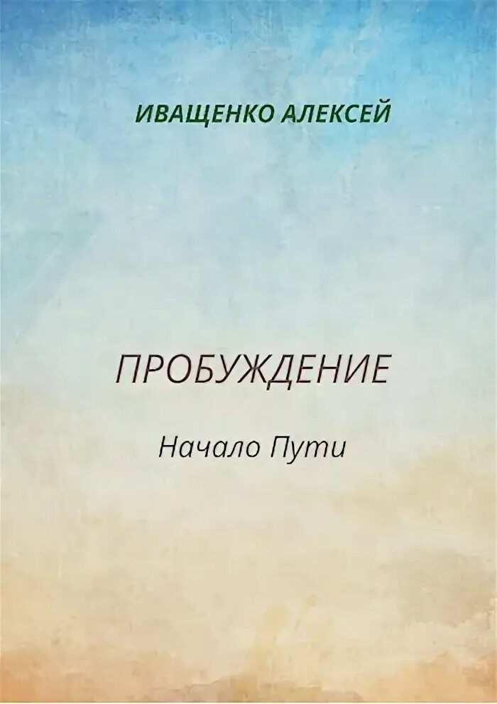 Пробуждение читать игнатов. Пробуждение начинается с меня. Пробуждение начинается с меня читать. Книга путь пробуждения.