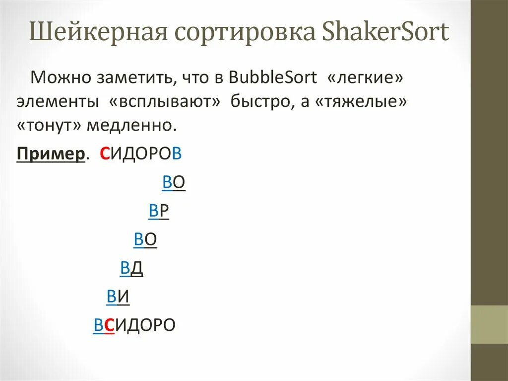 Шейкерная сортировка c. Шейкерная сортировка. сортировка методом шейкера. шейкерная сортировка блок схема. шейкер сортировка алгоритм.