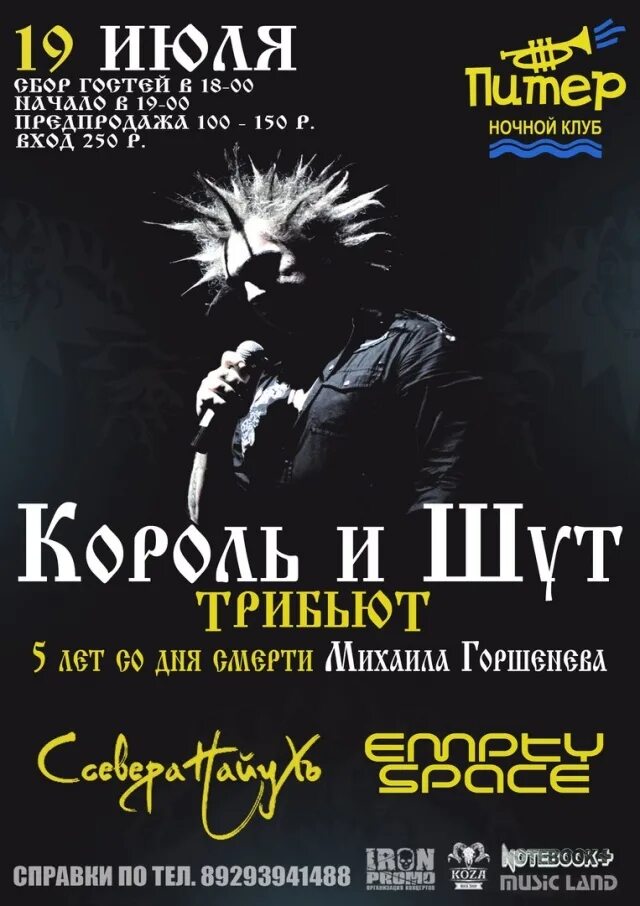 Русский рок. Киш в баре. Трибьют киш. Киш афиша. Концерт группы король и шут.